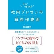 社内プレゼンの資料作成術 [単行本]