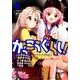 がっこうぐらし！6 [コミック]