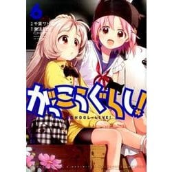 がっこうぐらし！6 [コミック]
