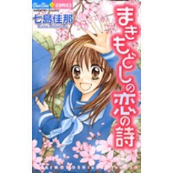 まきもどしの恋の詩（ちゅちゅコミックス） [コミック]