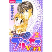 プリンセスVer.1 2（フラワーコミックス） [コミック]