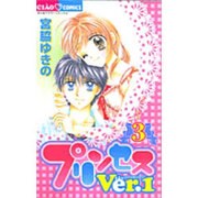 プリンセスVer.1 3（フラワーコミックス） [コミック]