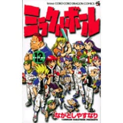 ヨドバシ.com - ミラクルボール Volume12（コロコロドラゴン