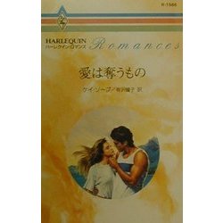 愛は奪うもの(ハーレクイン・ロマンス) [新書]