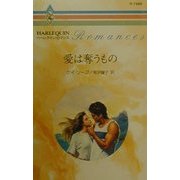 愛は奪うもの(ハーレクイン・ロマンス) [新書]