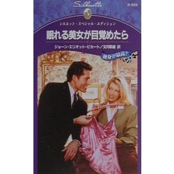 眠れる美女が目覚めたら(シルエット・スペシャル・エディション) [新書]