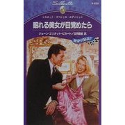 眠れる美女が目覚めたら(シルエット・スペシャル・エディション) [新書]