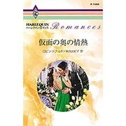 仮面の奥の情熱（ハーレクイン・ロマンス 1594） [新書]