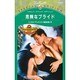 危険なプライド（シルエット・スペシャル・エディション 840 終わりなき明日へ） [新書]