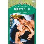 危険なプライド（シルエット・スペシャル・エディション 840 終わりなき明日へ） [新書]
