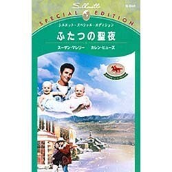 ふたつの聖夜（シルエット・スペシャル・エディション 846） [新書]