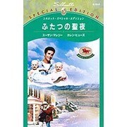ふたつの聖夜（シルエット・スペシャル・エディション 846） [新書]