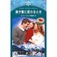 涙が雪に変わるとき（シルエット・スペシャル・エディション 850） [新書]