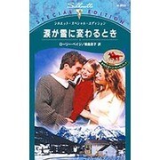 涙が雪に変わるとき（シルエット・スペシャル・エディション 850） [新書]