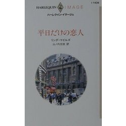 平日だけの恋人(ハーレクイン・イマージュ) [新書]