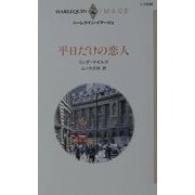 平日だけの恋人(ハーレクイン・イマージュ) [新書]