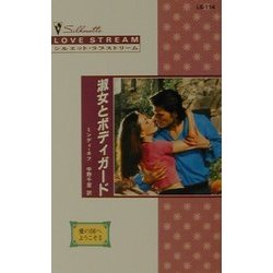 淑女とボディガード―愛の国へようこそ〈2〉(シルエット・ラブストリーム) [新書]