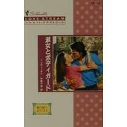 淑女とボディガード―愛の国へようこそ〈2〉(シルエット・ラブストリーム) [新書]