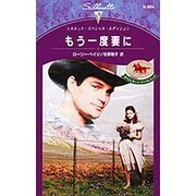 もう一度妻に（シルエット・スペシャル・エディション 884 ホワイトホーン・マーヴェ） [新書]