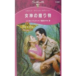 女神の贈り物―ペルセウス孤独な勇者たち〈1〉(シルエット・スペシャル・エディション) [新書]