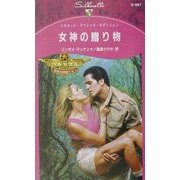 女神の贈り物―ペルセウス孤独な勇者たち〈1〉(シルエット・スペシャル・エディション) [新書]