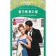 億万長者の嘘（シルエット・スペシャル・エディション 916 テキサス・スキャンダル） [新書]