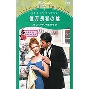 億万長者の嘘（シルエット・スペシャル・エディション 916 テキサス・スキャンダル） [新書]