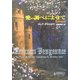 愛の調べによせて―王家の伝説〈3〉(ハーレクイン・ヒストリカル文庫) [文庫]