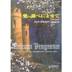 愛の調べによせて―王家の伝説〈3〉(ハーレクイン・ヒストリカル文庫) [文庫]