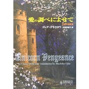愛の調べによせて―王家の伝説〈3〉(ハーレクイン・ヒストリカル文庫) [文庫]