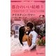 都合のいい結婚〈4〉十年目のプロポーズ・五百万ドルの花嫁(ハーレクインプレゼンツ作家シリーズ) [新書]