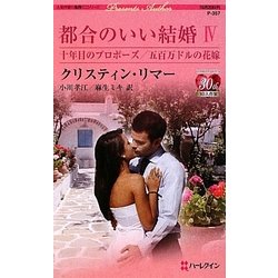 都合のいい結婚〈4〉十年目のプロポーズ・五百万ドルの花嫁(ハーレクインプレゼンツ作家シリーズ) [新書]