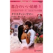 都合のいい結婚〈4〉十年目のプロポーズ・五百万ドルの花嫁(ハーレクインプレゼンツ作家シリーズ) [新書]