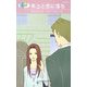 年上と恋に落ち(ハーレクイン・リクエスト) [新書]