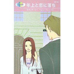 年上と恋に落ち(ハーレクイン・リクエスト) [新書]