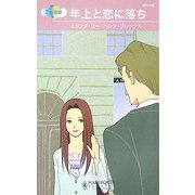 年上と恋に落ち(ハーレクイン・リクエスト) [新書]