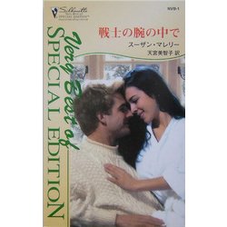 戦士の腕の中で(シルエット・スペシャル・エディション・ベリーベスト) [新書]