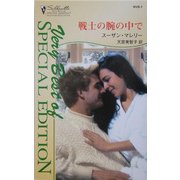 戦士の腕の中で(シルエット・スペシャル・エディション・ベリーベスト) [新書]