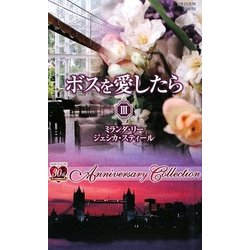 ボスを愛したら〈3〉(ハーレクインプレゼンツ作家シリーズ) [新書]