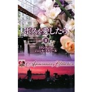 ボスを愛したら〈3〉(ハーレクインプレゼンツ作家シリーズ) [新書]