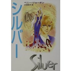 シルバー(MIRA文庫) [文庫]