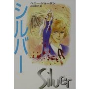 シルバー(MIRA文庫) [文庫]