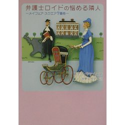 弁護士ロイドの悩める隣人―メイフェア・スクエア7番地(MIRA文庫) [文庫]