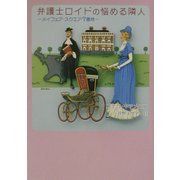 弁護士ロイドの悩める隣人―メイフェア・スクエア7番地(MIRA文庫) [文庫]
