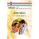 情熱の傷あと―忘れえぬ絆〈2〉(ハーレクイン・ロマンス) [新書]