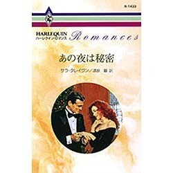 あの夜は秘密(ハーレクイン・ロマンス) [新書]