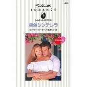 突然シンデレラ―究極の結婚〈2〉(シルエット・ロマンス) [新書]