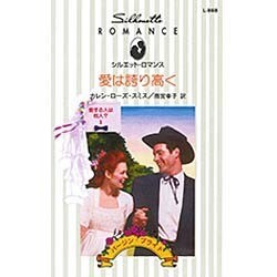 愛は誇り高く―愛する人は他人?〈2〉(シルエット・ロマンス) [新書]