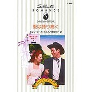 愛は誇り高く―愛する人は他人?〈2〉(シルエット・ロマンス) [新書]