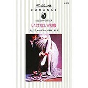 いけない花嫁（シルエット・ロマンス 870） [新書]